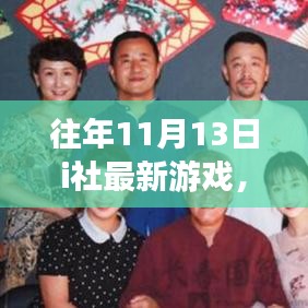 探寻经典之作，i社历年11月13日游戏之星辉煌历程与地位回顾