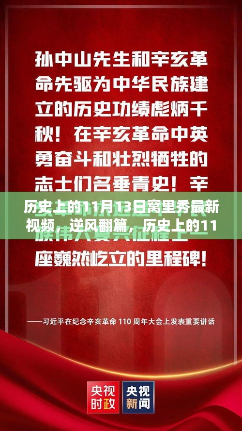 历史上的11月13日窝里秀，逆风翻篇的鼓舞人心之旅