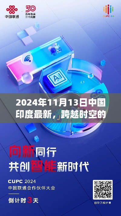 中国印度联手引领高科技革新之旅，跨越时空的交汇（2024年11月13日最新动态）