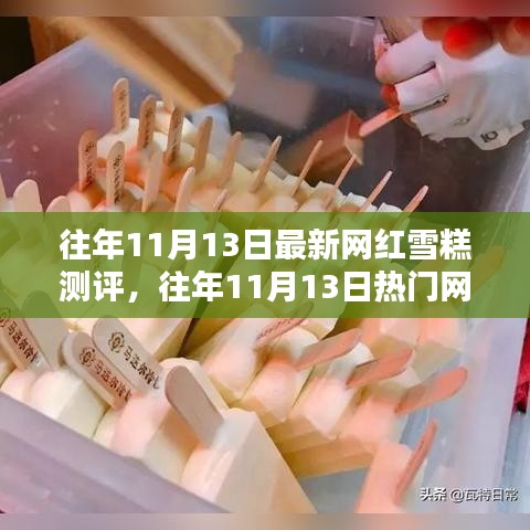 往年11月13日网红雪糕测评大解密，热门新品深度剖析报告