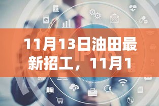 11月13日油田招工，机遇与挑战并存的最新岗位招募