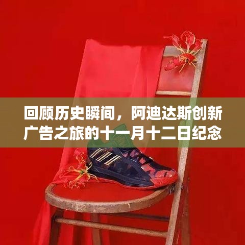 回顾历史瞬间，阿迪达斯创新广告之旅的十一月十二日纪念特辑