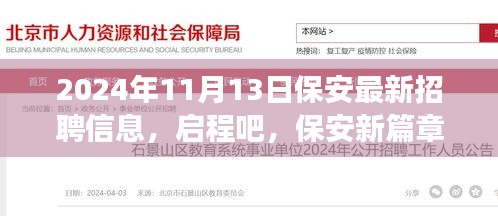 启程新篇章，保安招聘与自然美景邂逅之旅（2024年最新）