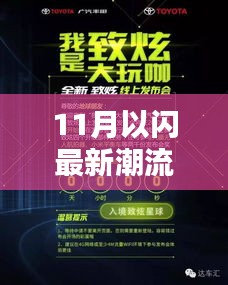 11月以闪最新潮流产品引领革新时尚，全面评测报告