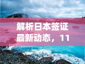 解析日本签证最新动态，11月13日变革及其影响，个人观点分享