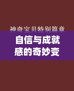 自信与成就感的奇妙变化之旅，厄尔尼诺现象下的励志篇章（最新11月资讯）