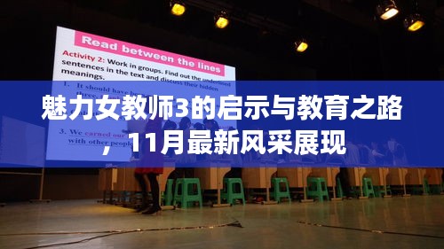 魅力女教师3的启示与教育之路，11月最新风采展现