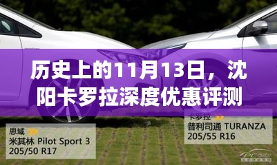 历史上的11月13日，沈阳卡罗拉深度优惠评测与介绍