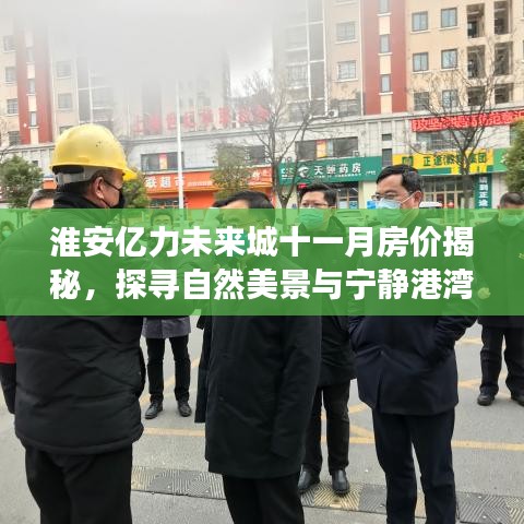 淮安亿力未来城十一月房价揭秘，探寻自然美景与宁静港湾的居住梦想