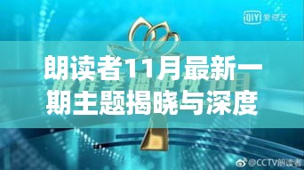 朗读者11月最新一期主题揭晓与深度解析