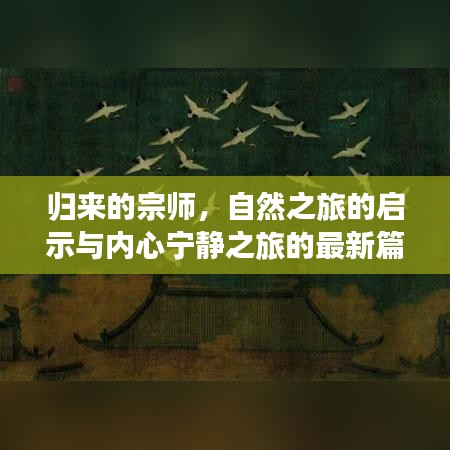 归来的宗师，自然之旅的启示与内心宁静之旅的最新篇章（11月13日更新）