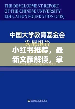 小红书推荐，最新文献解读，掌握前沿资讯