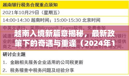 越南入境新篇章揭秘，最新政策下的奇遇与重逢（2024年11月13日）