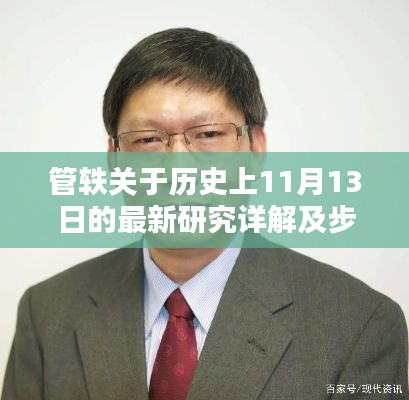 管轶关于历史上11月13日的最新研究详解及步骤指南