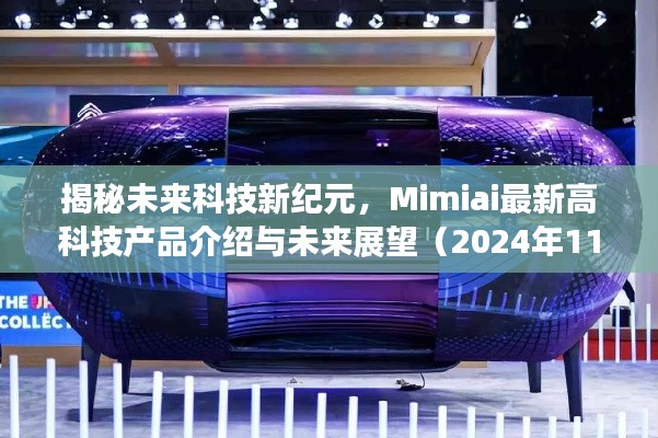 揭秘未来科技新纪元，Mimiai最新高科技产品介绍与未来展望（2024年11月13日）