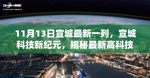 揭秘宣城科技新纪元，最新高科技产品宣城智造全新升级发布（11月13日）