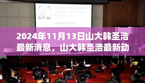 山大韩圣浩最新动态揭秘，聚焦2024年11月13日的消息与各方观点解析