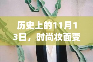 历史上的11月13日，时尚妆面变迁与自信重塑的力量