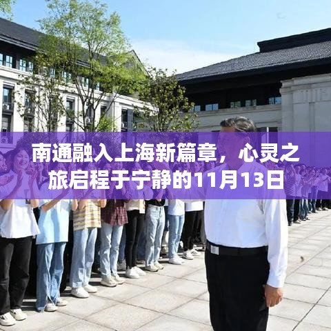 南通融入上海新篇章，心灵之旅启程于宁静的11月13日