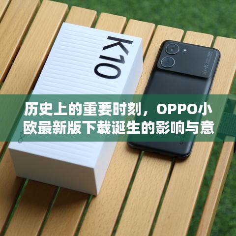 历史上的重要时刻，OPPO小欧最新版下载诞生的影响与意义