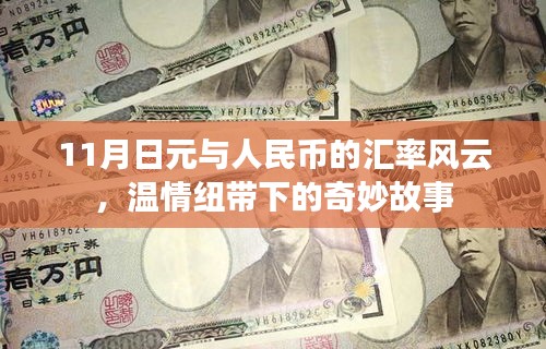 11月日元与人民币的汇率风云，温情纽带下的奇妙故事