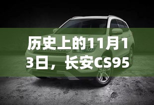 历史上的11月13日，长安CS95最新报价揭秘，洞悉汽车市场风云