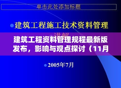 建筑工程资料管理规程最新版发布，影响与观点探讨（11月13日）