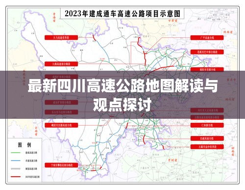 最新四川高速公路地图解读与观点探讨