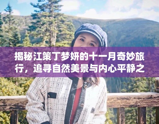 揭秘江策丁梦妍的十一月奇妙旅行，追寻自然美景与内心平静之旅