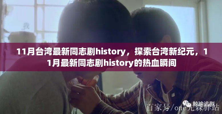 台湾新纪元探索，热血同志剧history的激情瞬间