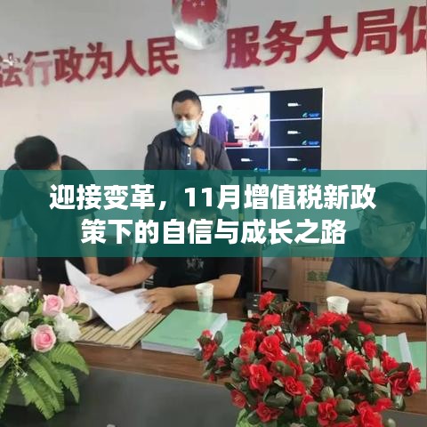 迎接变革，11月增值税新政策下的自信与成长之路