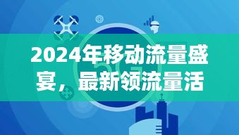 2024年移动流量盛宴，最新领流量活动引领科技生活新纪元