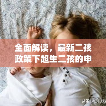 全面解读，最新二孩政策下超生二孩的申请与应对策略