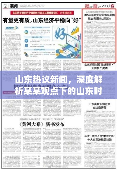 山东热议新闻，深度解析某某观点下的山东时事热议（11月最新）