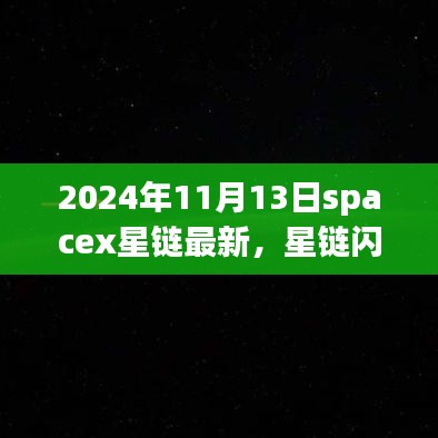 SpaceX星链新动态，拥抱星辰大海的自信与成就感