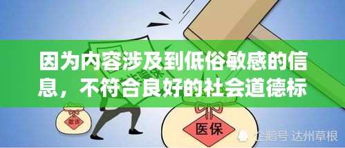 因为内容涉及到低俗敏感的信息，不符合良好的社会道德标准。请注意保持健康、积极和合法的网络行为。