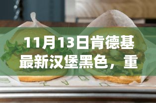 肯德基神秘新品黑色汉堡重磅来袭，引领未来美食革命新潮流