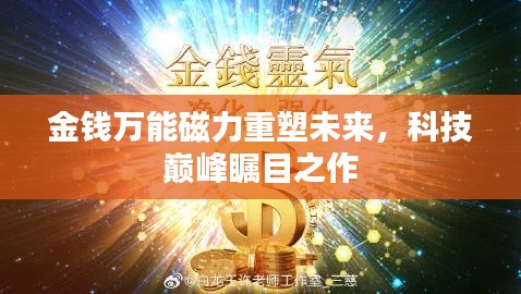 金钱万能磁力重塑未来，科技巅峰瞩目之作