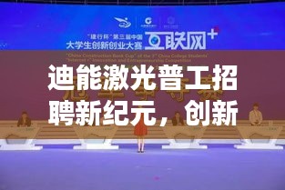 迪能激光普工招聘新纪元，创新之光照亮未来职场启动揭秘！