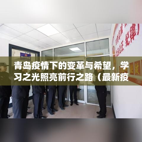 青岛疫情下的变革与希望，学习之光照亮前行之路（最新疫情更新）