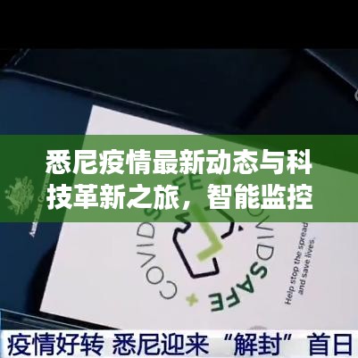 悉尼疫情最新动态与科技革新之旅，智能监控系统与前沿科技产品揭秘