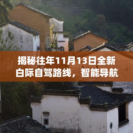 揭秘往年11月13日全新白际自驾路线，智能导航的极致体验之旅