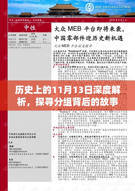 历史上的11月13日深度解析，探寻分组背后的故事（2017最新版），希望符合您的要求，您也可酌情调整。