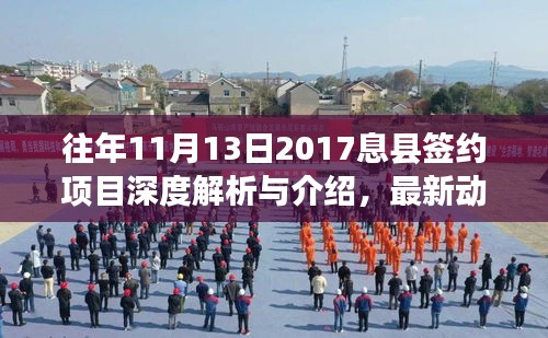 往年11月13日2017息县签约项目深度解析与介绍，最新动态概览