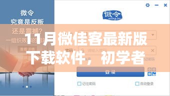 11月微佳客最新版下载软件，初学者与进阶用户的安装指南