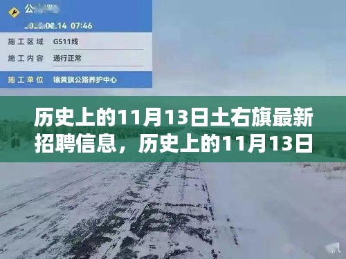 历史上的11月13日土右旗招聘信息全解析与最新招聘动态