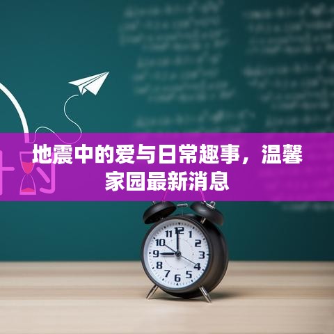 地震中的爱与日常趣事，温馨家园最新消息