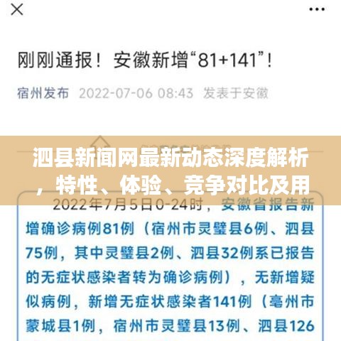 泗县新闻网最新动态深度解析，特性、体验、竞争对比及用户洞察报道