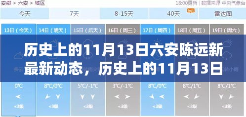 探寻六安陈远新最新动态，历史上的11月13日揭秘其最新动态