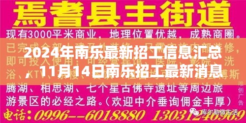 2024年南乐最新招工信息汇总，11月14日南乐招工最新消息